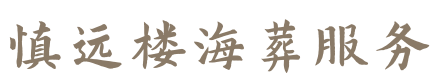 慎远楼殡仪海葬服务