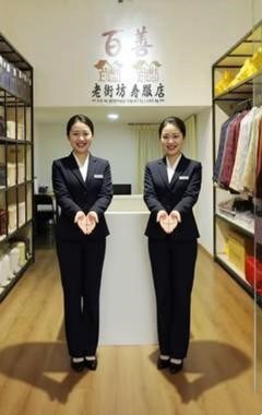 百善殡仪(建设路店)